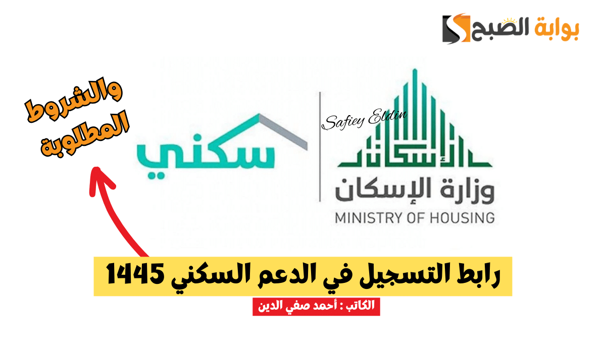 رابط التسجيل في الدعم السكني 1445 إلكترونيًا sakani.sa والشروط المطلوبة 5 رابط التسجيل في الدعم السكني 1445 إلكترونيًا sakani.sa والشروط المطلوبة
