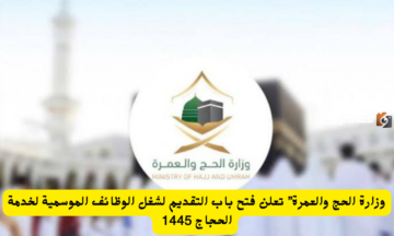 رابط التسجيل في باب أجير للتقديم على وظائف الحج هذا العام 1445 وشروط قبول الأفراد
