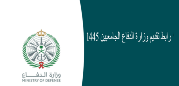 وزارة الدفاع السعودية تحدد.. رابط التقديم في دورة الضباط الجامعيين للعام الدراسي 1446/1445هـ والشروط والتخصصات المطلوبة