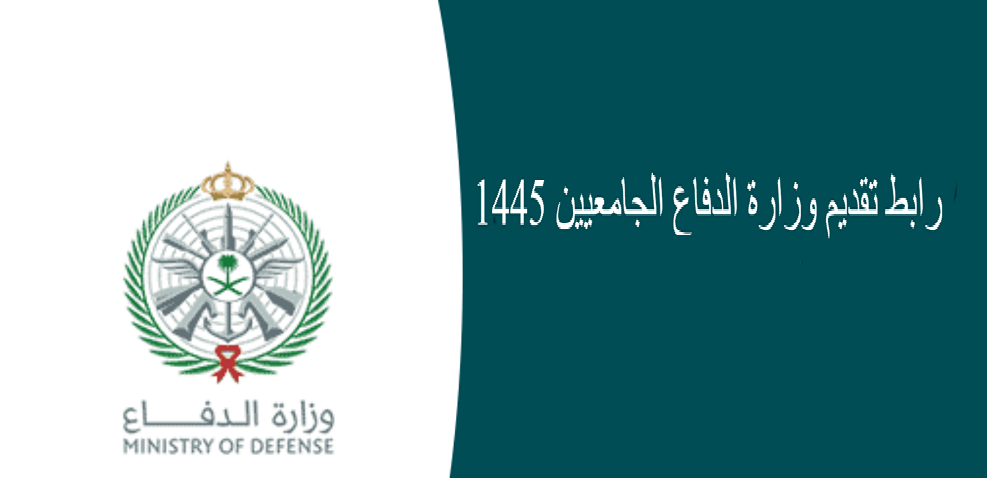 وزارة الدفاع السعودية تحدد.. رابط التقديم في دورة الضباط الجامعيين للعام الدراسي 1446/1445هـ والشروط والتخصصات المطلوبة