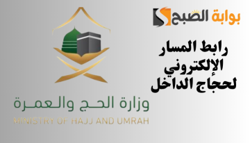 رابط المسار الإلكتروني لحجاج الداخل 1445/2024 وشروط التسجيل للحج