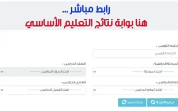 “مبروك النجاح”. رابط بوابة التعليم الاساسي 2024 للاستعلام عن نتيجة الصف الرابع الابتدائي وحتى الثاني الاعدادي برقم الجلوس الترم الثاني
