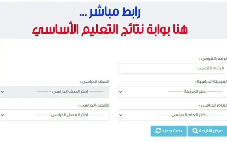 “مبروك النجاح”. رابط بوابة التعليم الاساسي 2024 للاستعلام عن نتيجة الصف الرابع الابتدائي وحتى الثاني الاعدادي برقم الجلوس الترم الثاني