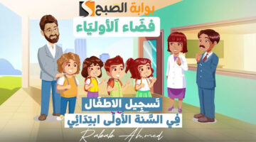 رابط تسجيلات السنة الاولى ابتدائي