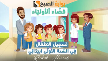 “سجل الآن”.. رابط تسجيلات السنة الاولى ابتدائي عبر فضاء أولياء الأمور الجزائر awlyaa.education.gov.dz