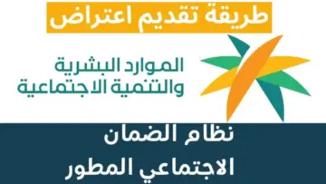 تعرف على طريقة الاستعلام عن أهلية الضمان الاجتماعى المطور عام 1445 وكيفية الاعتراض علي النتيجة