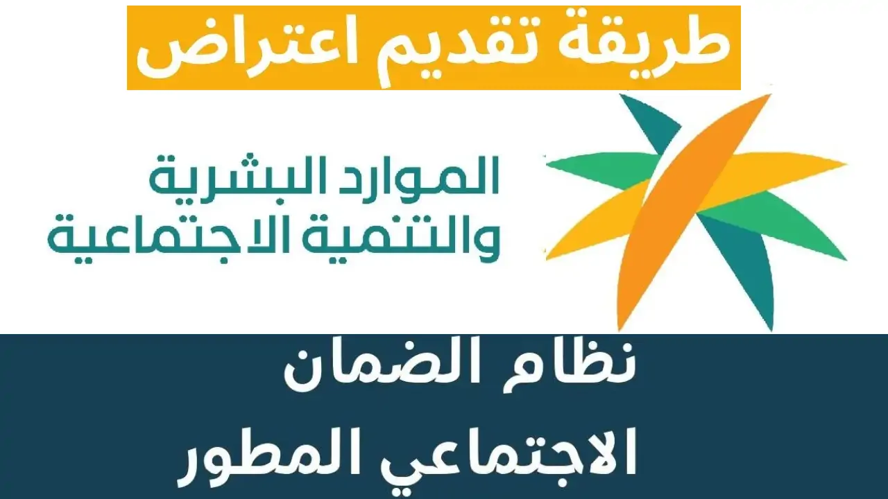 تعرف على طريقة الاستعلام عن أهلية الضمان الاجتماعى المطور عام 1445 وكيفية الاعتراض علي النتيجة