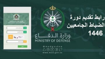 اجهز وقدم .. رابط تقديم دورة الضباط الجامعيين 1446 عبر موقع القبول الموحد للكليات العسكرية والشروط المطلوبة