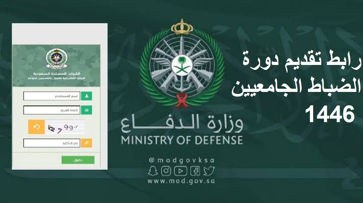 اجهز وقدم .. رابط تقديم دورة الضباط الجامعيين 1446 عبر موقع القبول الموحد للكليات العسكرية والشروط المطلوبة