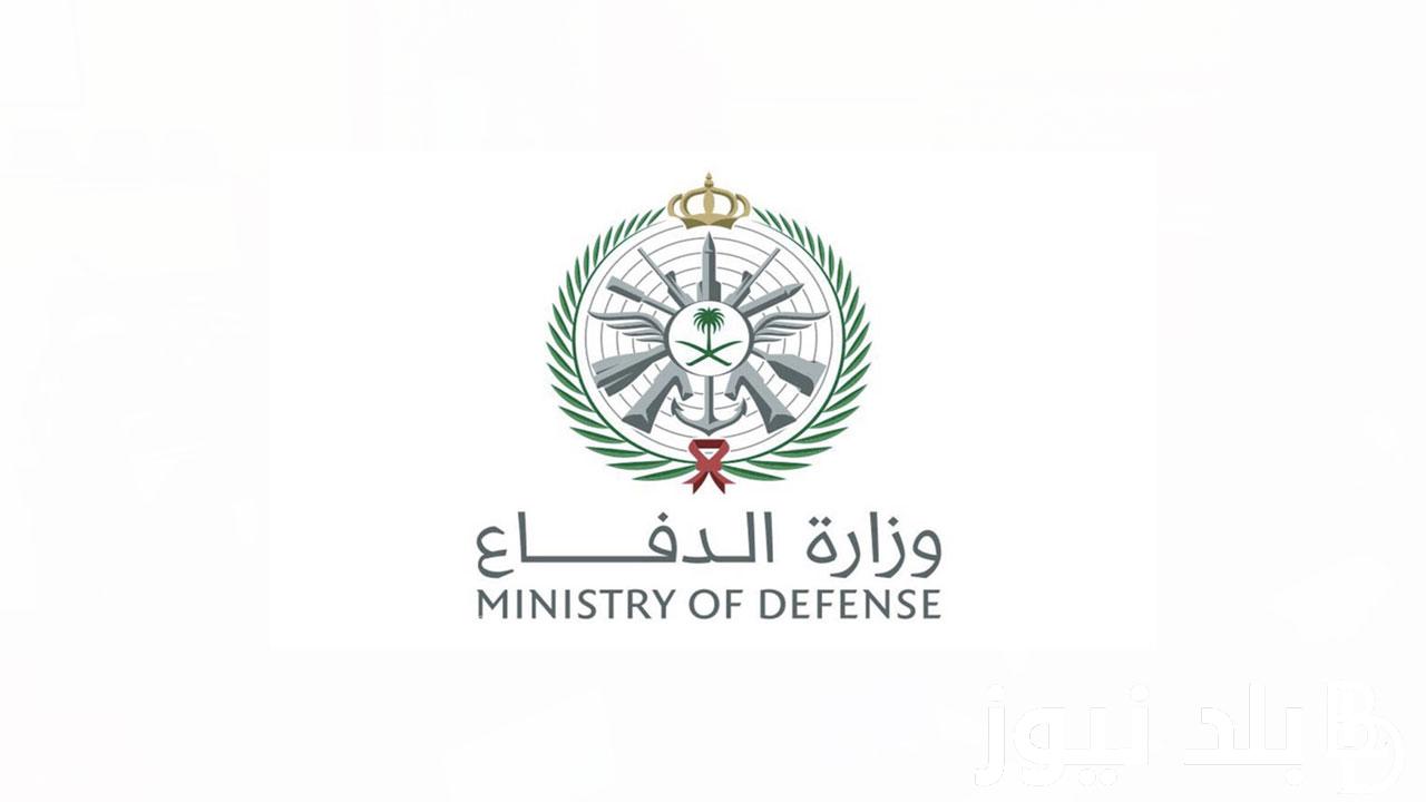 “استعلم هُنـــا tajnidreg.mod.gov.sa“ الاستعلام عن نتائج القبول الموحد وزارة الدفاع في المملكة العربية السعودية 1446 والشروط المطلوبة