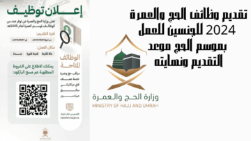 “بادر بالتسجيل الآن” عبر رابط تقديم وظائف موسم الحج 1445