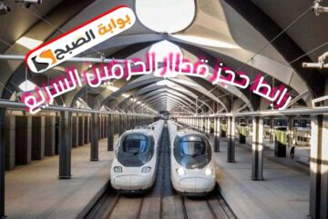 رابط حجز قطار الحرمين السريع وأهم المحطات التي يشملها وطرق سداد قيمة التذاكر