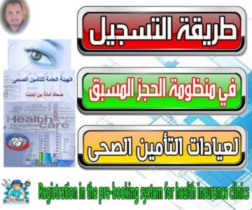 “وزارة الصحة المصرية تعلن”.. رابط منظومة حجز عيادات التأمين الصحي 2024 لجميع المواطنين