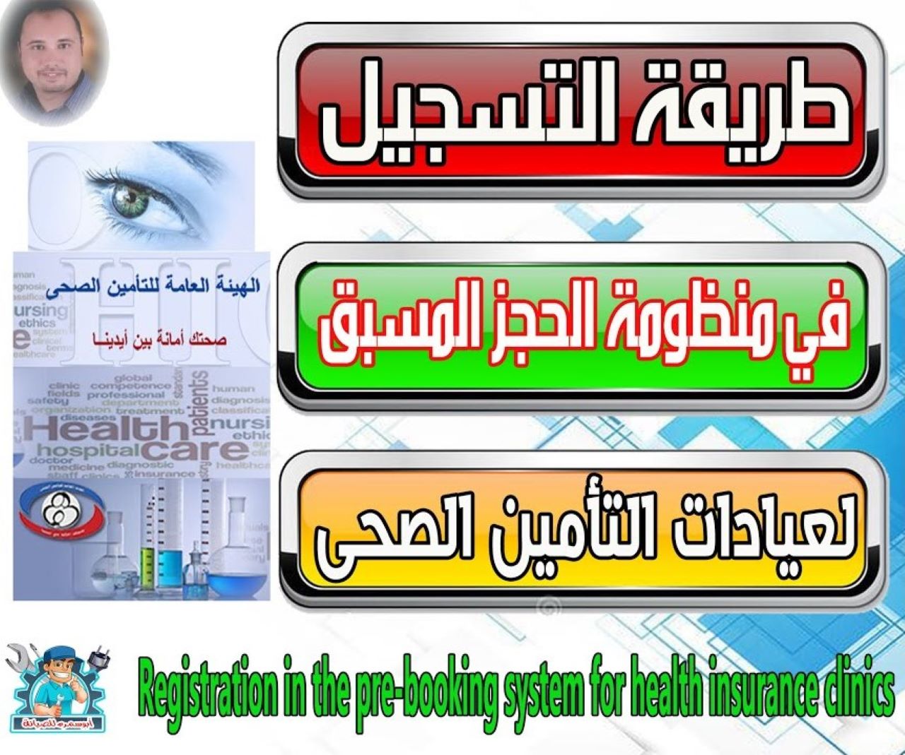 “وزارة الصحة المصرية تعلن”.. رابط منظومة حجز عيادات التأمين الصحي 2024 لجميع المواطنين