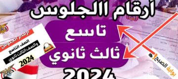 أرقام الجلوس ثالث ثانوي 2024 اليمن وارقام التاسع رسمياً اعرف رقمك الآن