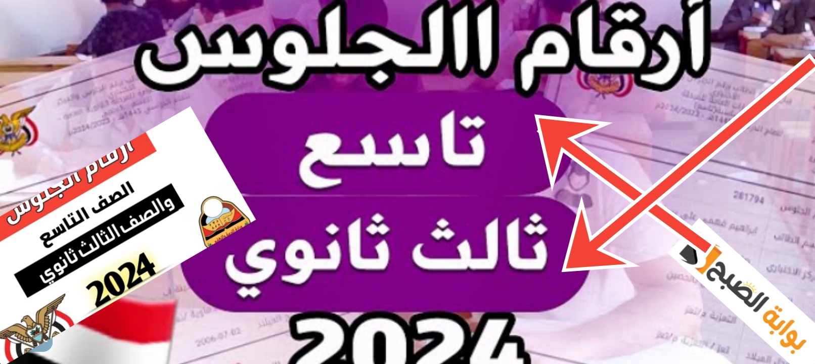 أرقام الجلوس ثالث ثانوي 2024 اليمن وارقام التاسع رسمياً اعرف رقمك الآن 2 أرقام الجلوس ثالث ثانوي 2024 اليمن وارقام التاسع رسمياً اعرف رقمك الآن