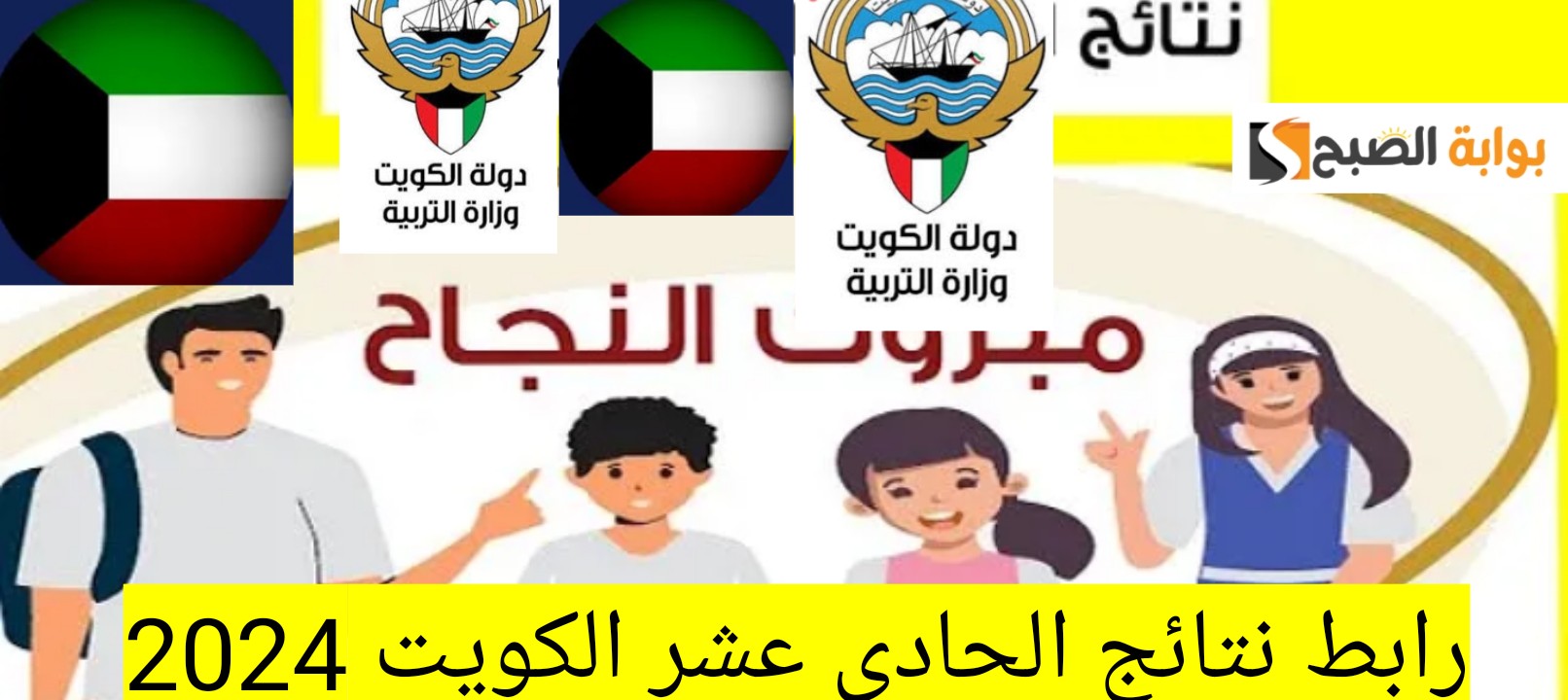 رابط نتائج الحادي عشر الكويت 2024 علمي وأدبي بالرقم المدني وخطوات تقديم تظلم 5 رابط نتائج الحادي عشر الكويت 2024 علمي وأدبي بالرقم المدني وخطوات تقديم تظلم