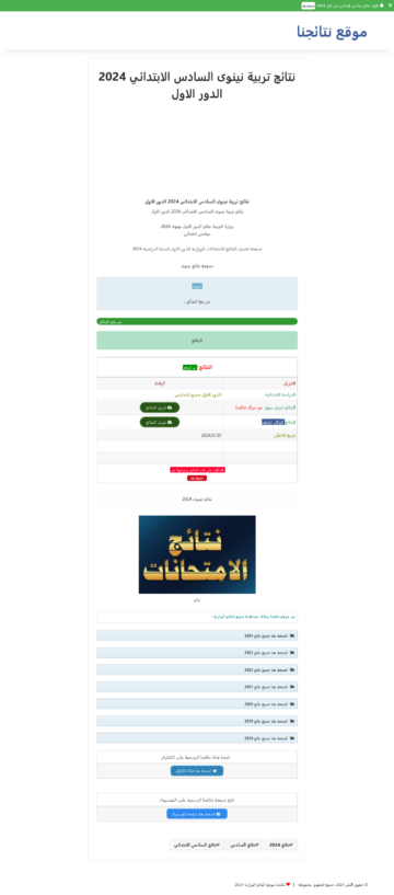 عاٌجِل pdf”كوكل درايف” رابط نتائج السادس الابتدائي 2024 نينوى موقع نتائجنا برابط مباشر results.mlazemna.com ا