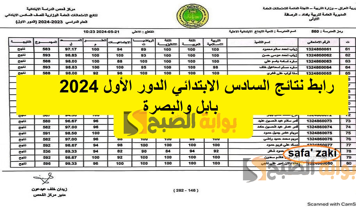“pdf برقم المقعد” رابط نتائج السادس الابتدائي الدور الأول 2024 بابل والبصرة وعموم المحافظات العراقية عبر نتائجنا mlazemna