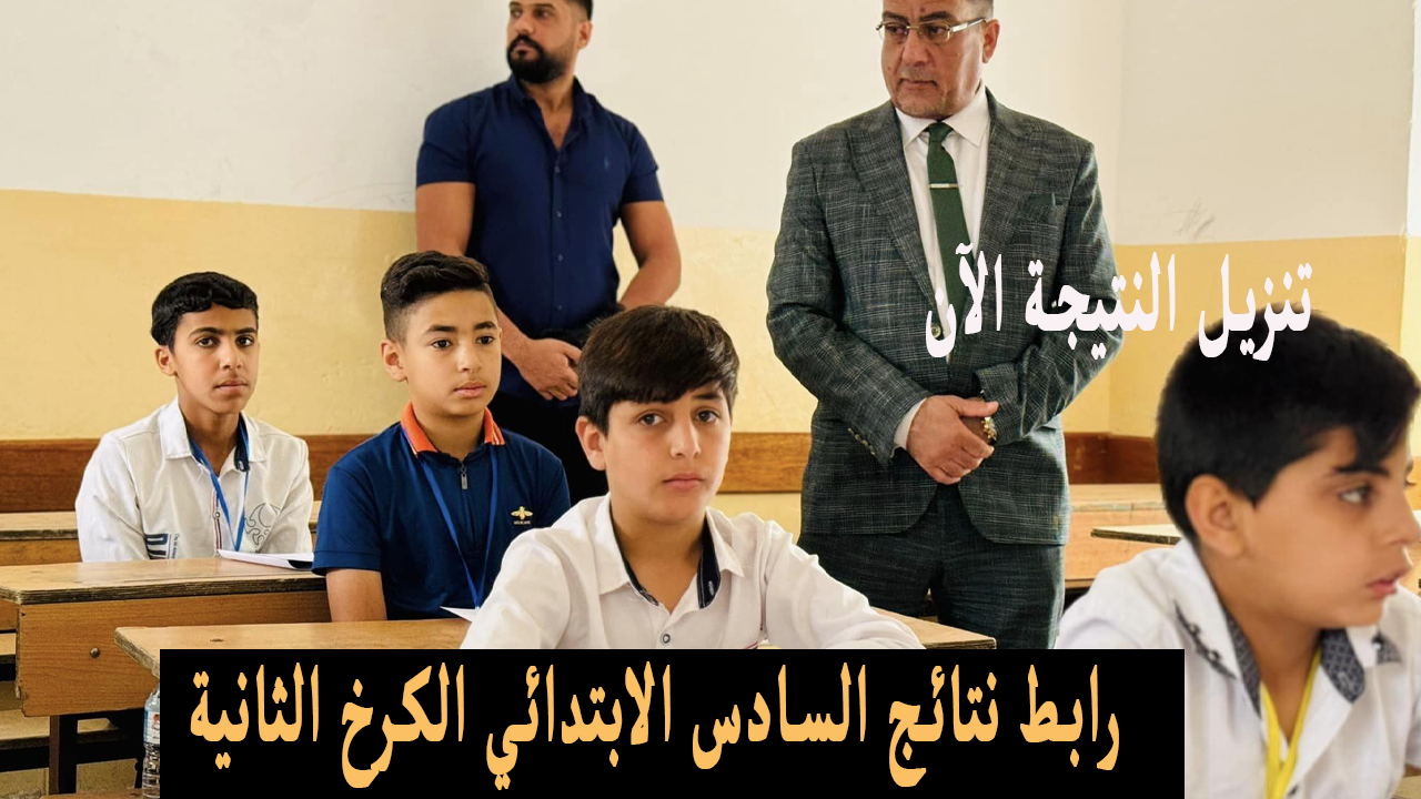 ظهرت رسمياً .. نتائج السادس الابتدائي 2025 الكرخ الثانية الدور الأول بالاسم موقع نتائجنا 2 ظهرت رسمياً .. نتائج السادس الابتدائي 2025 الكرخ الثانية الدور الأول بالاسم موقع نتائجنا