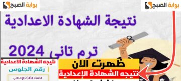 نتائج الشهادة الإعدادية الغربية 2024 الفصل 2 الدور الأول للصف الثالث الإعدادي
