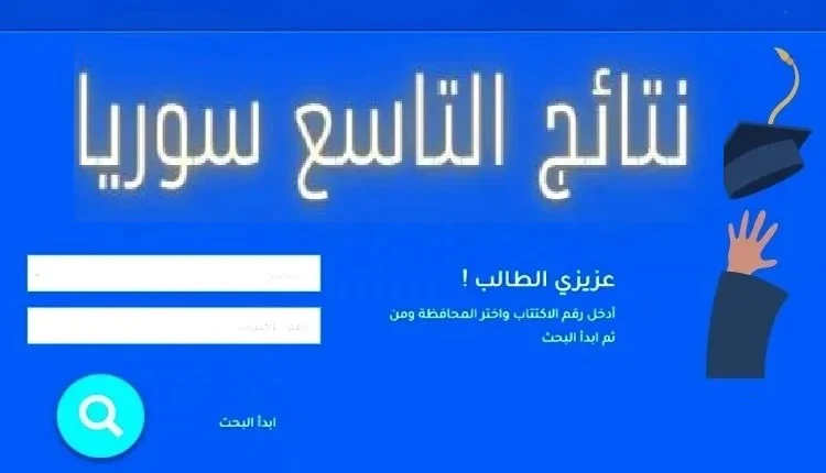 استعلم.. نتائج التاسع سوريا 2024 عبر وزارة التربية والتعليم استخراج برقم الاكتتاب 5 استعلم.. نتائج التاسع سوريا 2024 عبر وزارة التربية والتعليم استخراج برقم الاكتتاب