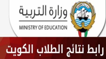 رابط نتائج الصف الثاني عشر الكويت 2024 بالرقم المدني