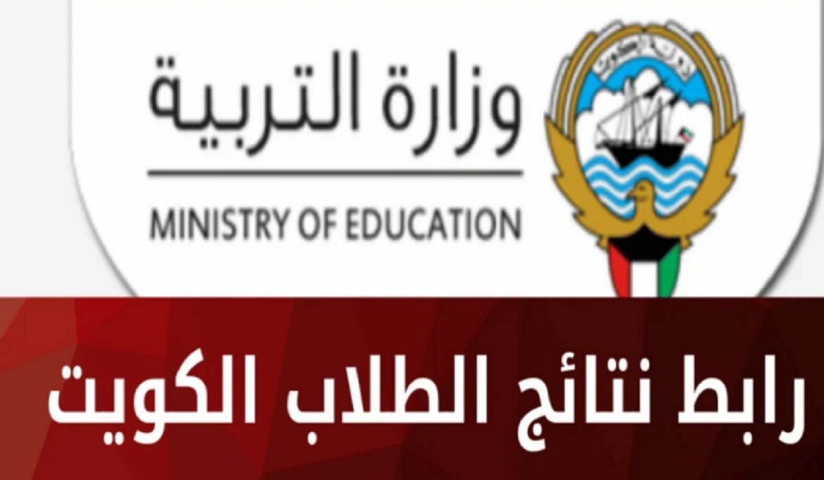 رابط شغال “moe.edu.kw”نتائج الصف الثاني عشر الكويت 2024 بالرقم المدني من موقع وزارة التربية الكويتية