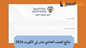 رابط نتائج الصف الحادي عشر في الكويت 2024
