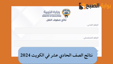 ” وزارة التربية” رابط الاستعلام عن نتائج الصف الحادي عشر في الكويت 2024 للعلمي والأدبي