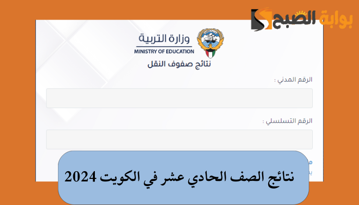 ” وزارة التربية” رابط الاستعلام عن نتائج الصف الحادي عشر في الكويت 2024 للعلمي والأدبي