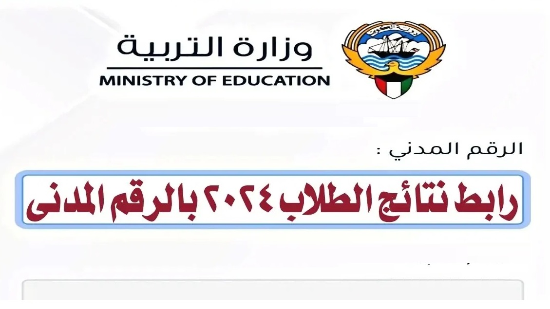 النجاح على الأبواب.. رابط نتائج الصف الحادي عشر بالرقم المدني في الكويت 2024 وزارة التربية وتوزيع الدرجات