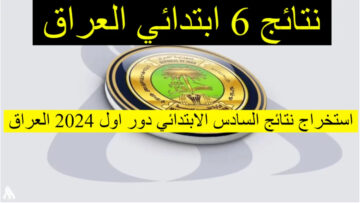 رابط نتائج السادس الابتدائي 2024 بالعراق عبر وزارة التربية الدور الأول