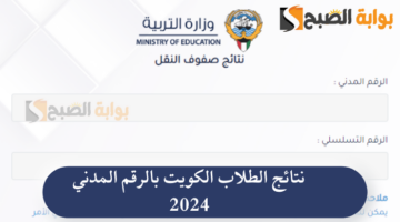 رابط نتائج الطلاب الكويت بالرقم المدني 2024