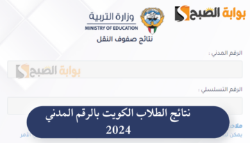 “وزارة التربية الكويتية” رابط نتائج الطلاب الكويت بالرقم المدني 2024