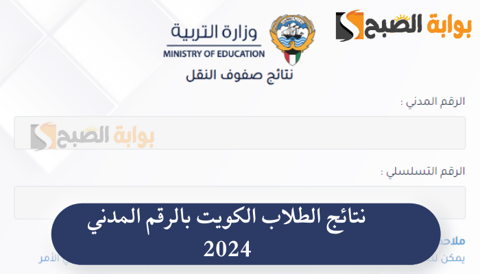 "وزارة التربية الكويتية" رابط نتائج الطلاب الكويت بالرقم المدني 2024 5 “وزارة التربية الكويتية” رابط نتائج الطلاب الكويت بالرقم المدني 2024