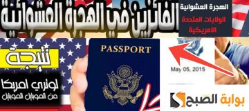 موقع نتائج القرعة الأمريكية للاستعلام عن نتيجة الهجرة العشوائية لأمريكا 2024- 2025