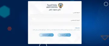 استعلم NOW رابط نتائج صفوف النقل الكويت 2024 عبر موقع وزارة التربية الكويتية results.moe.edu.kw واسماء المدارس التي رفعت النتائج
