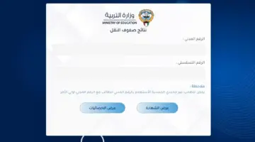 رابط نتائج صفوف النقل الكويت 2024