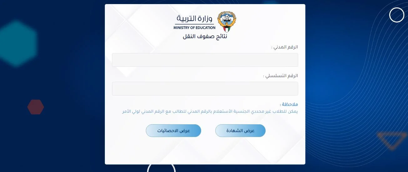 استعلم NOW رابط نتائج صفوف النقل الكويت 2024 عبر موقع وزارة التربية الكويتية results.moe.edu.kw واسماء المدارس التي رفعت النتائج 5 استعلم NOW رابط نتائج صفوف النقل الكويت 2024 عبر موقع وزارة التربية الكويتية results.moe.edu.kw واسماء المدارس التي رفعت النتائج