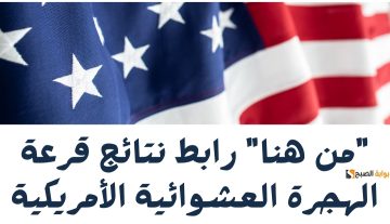 “من هنا” رابط نتائج قرعة الهجرة العشوائية الأمريكية 2024