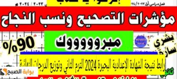 رابط نتيجة الشهادة الإعدادية البحيرة 2024 الترم الثاني وتوزيع الدرجات النهائية
