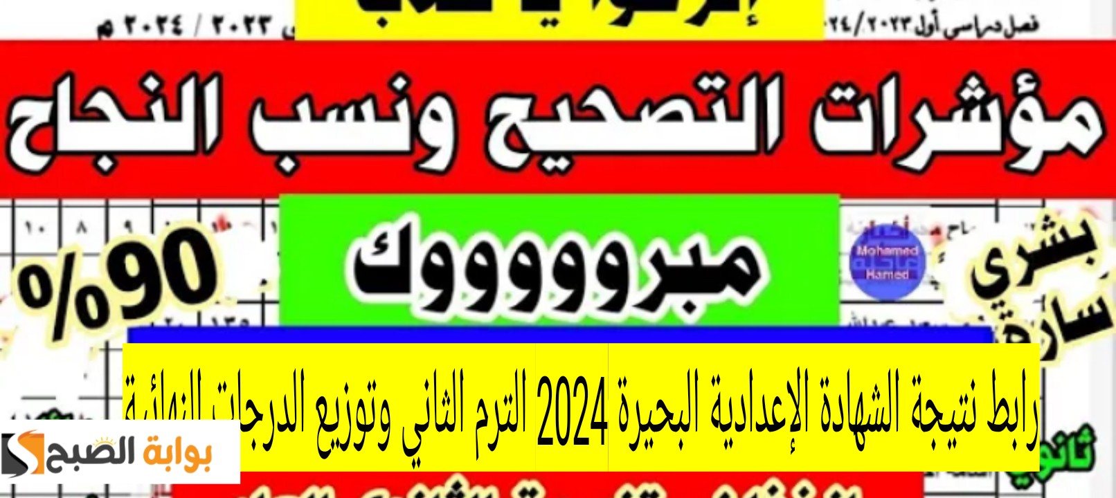 رابط نتيجة الشهادة الإعدادية البحيرة 2024 الترم الثاني وتوزيع الدرجات النهائية 5 رابط نتيجة الشهادة الإعدادية البحيرة 2024 الترم الثاني وتوزيع الدرجات النهائية