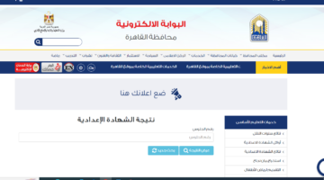 رابط نتيجة الشهادة الإعدادية القاهرة 2024 الترم الثاني عبر بوابة نتائج التعليم الأساسي برقم الجلوس فقط