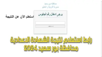 برقم الجلوس فقط… رابط الحصول على نتيجة الشهادة الإعدادية محافظة بورسعيد