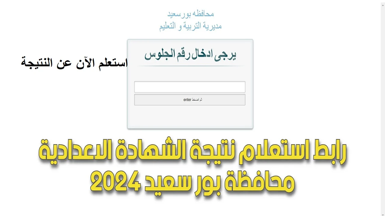 برقم الجلوس فقط... رابط الحصول على نتيجة الشهادة الإعدادية محافظة بورسعيد 5 برقم الجلوس فقط… رابط الحصول على نتيجة الشهادة الإعدادية محافظة بورسعيد