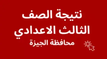 رابط نتيجة الشهادة الاعدادية الجيزة 2024 برقم الجلوس الجيزة عبر بوابة التعليم الاساسي 773x435 1