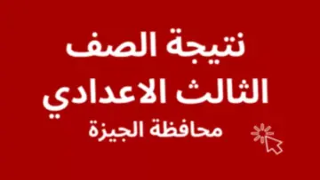 استعلم الآن بالاسم ورقم الجلوس.. نتيجة الشهادة الإعدادية في الجيزة الصف الثالث الاعدادي 2024