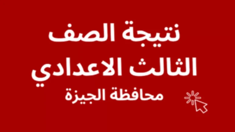 استعلم الآن بالاسم ورقم الجلوس.. نتيجة الشهادة الإعدادية في الجيزة الصف الثالث الاعدادي 2024 5 استعلم الآن بالاسم ورقم الجلوس.. نتيجة الشهادة الإعدادية في الجيزة الصف الثالث الاعدادي 2024