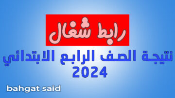 “الناجح يرفع إيده” رابط نتيجة الصف الرابع الابتدائي الترم الثاني 2024 وخطوات الحصول عليها